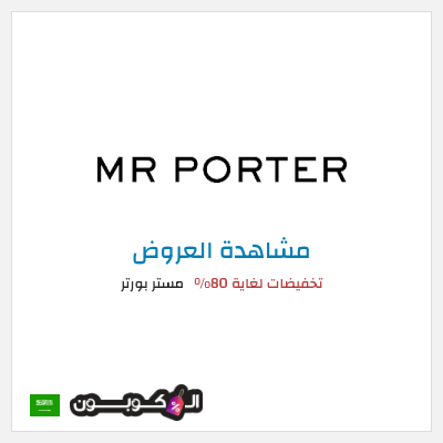 كود كوبون خصم مستر بورتر تخفيضات لغاية 80%