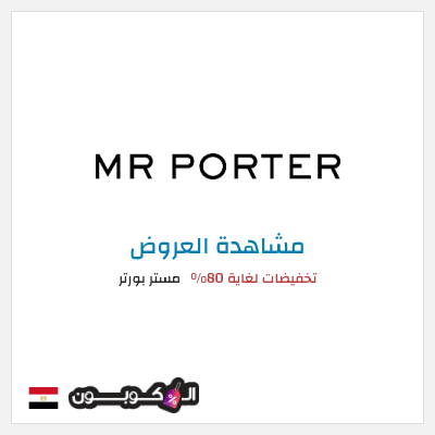 تنزيلات مستر بورتر تخفيضات لغاية 80%