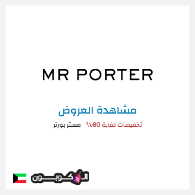تنزيلات مستر بورتر تخفيضات لغاية 80%
