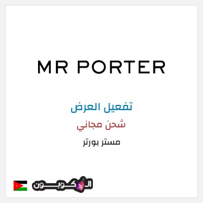 شحن مجاني مستر بورتر شحن مجاني