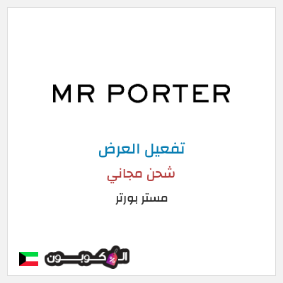 شحن مجاني مستر بورتر شحن مجاني