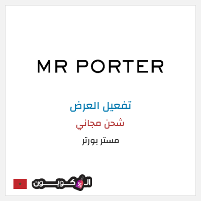 شحن مجاني مستر بورتر شحن مجاني