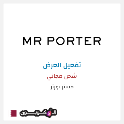 شحن مجاني مستر بورتر شحن مجاني