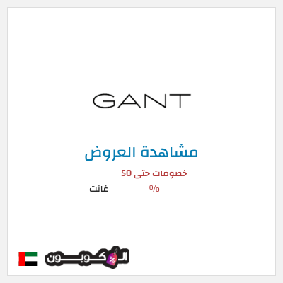 كود كوبون خصم غانت 10٪ خصم