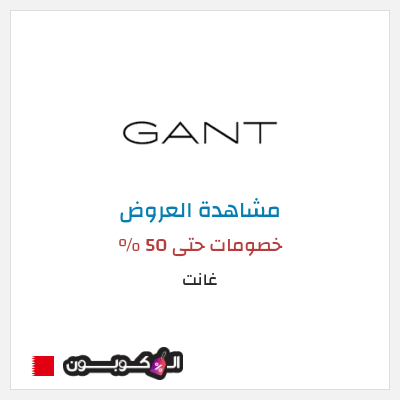 كود كوبون خصم غانت 10٪ خصم