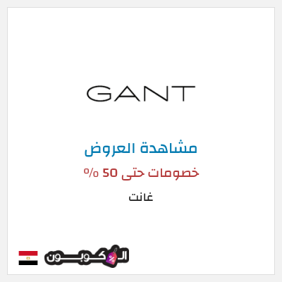 كود كوبون خصم غانت 10٪ خصم