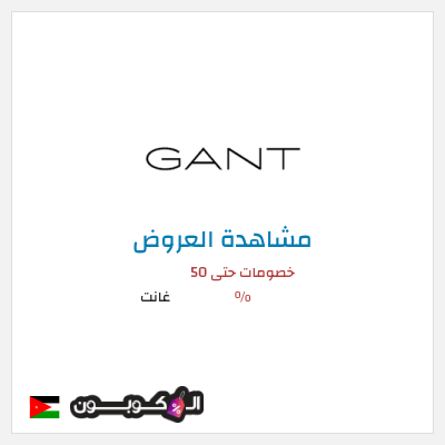 كود كوبون خصم غانت 10٪ خصم