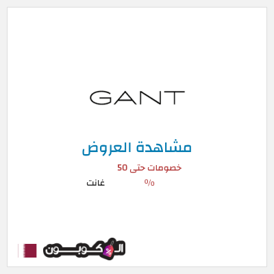كود كوبون خصم غانت 10٪ خصم
