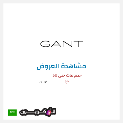 كود كوبون خصم غانت 10٪ خصم