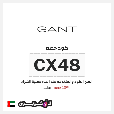 كوبون خصم غانت (CX48) 10% خصم