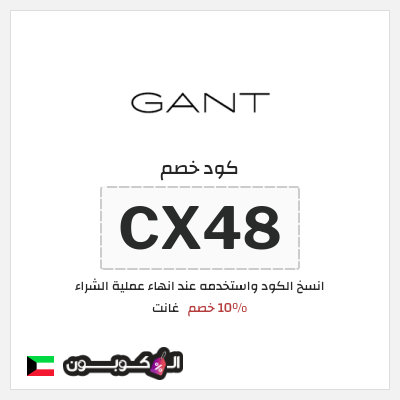 كوبون خصم غانت (CX48) 10% خصم