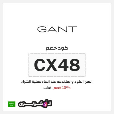 كوبون خصم غانت (CX48) 10% خصم