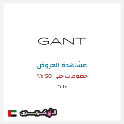 تنزيلات غانت خصومات حتى 50 %