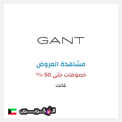 تنزيلات غانت خصومات حتى 50 %