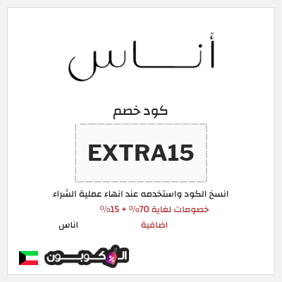 كوبون خصم اناس (EXTRA15) خصومات لغاية 70% + 15% اضافية