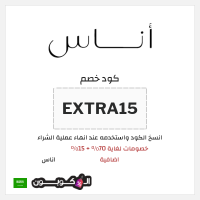 كوبون خصم اناس (EXTRA15) خصومات لغاية 70% + 15% اضافية
