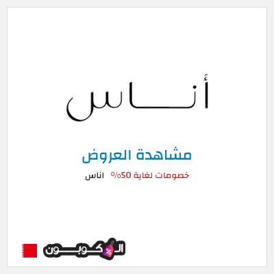 تنزيلات اناس خصومات لغاية 50%