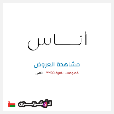 تنزيلات اناس خصومات لغاية 50%
