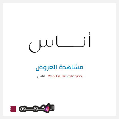 تنزيلات اناس خصومات لغاية 50%