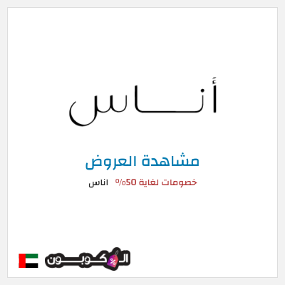 تنزيلات اناس خصومات لغاية 50%