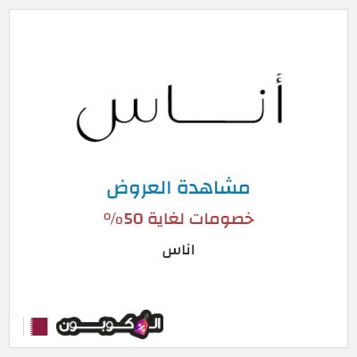 تنزيلات اناس خصومات لغاية 50%
