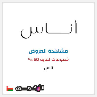 تنزيلات اناس خصومات لغاية 50%