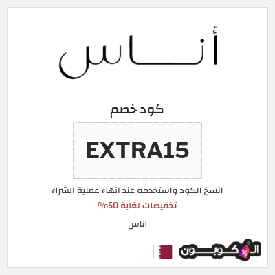 كوبون خصم اناس (EXTRA15) تخفيضات لغاية 50%