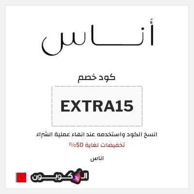 كوبون خصم اناس (EXTRA15) تخفيضات لغاية 50%