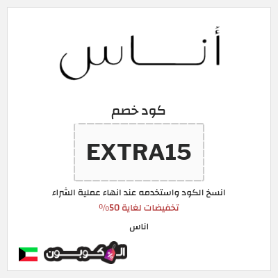 كوبون خصم اناس (EXTRA15) تخفيضات لغاية 50%