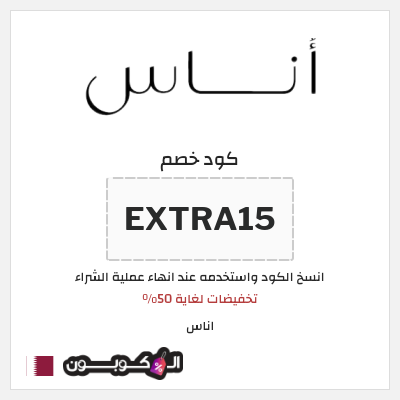 كوبون خصم اناس (EXTRA15) تخفيضات لغاية 50%