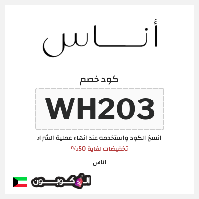 كوبون خصم اناس (WH203) تخفيضات لغاية 50%