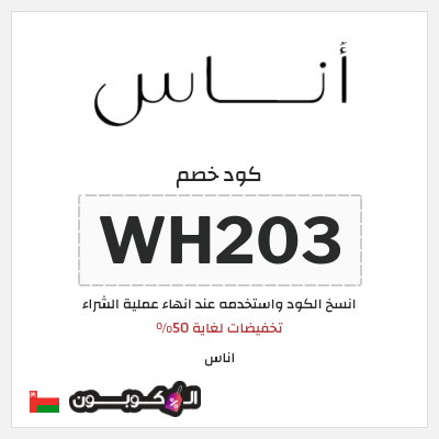 كوبون خصم اناس (WH203) تخفيضات لغاية 50%