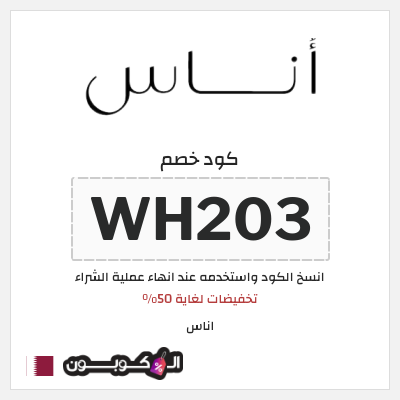 كوبون خصم اناس (WH203) تخفيضات لغاية 50%