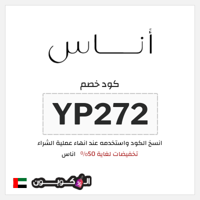 كوبون خصم اناس (YP272) تخفيضات لغاية 50%