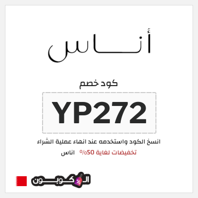كوبون خصم اناس (YP272) تخفيضات لغاية 50%