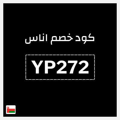 كوبون خصم اناس (YP272) تخفيضات لغاية 50%
