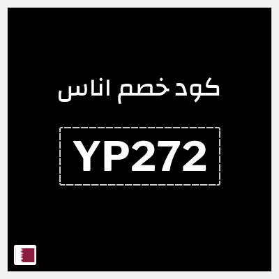 كوبون خصم اناس (YP272) تخفيضات لغاية 50%