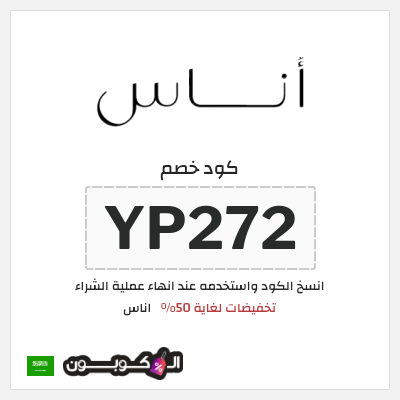 كوبون خصم اناس (YP272) تخفيضات لغاية 50%