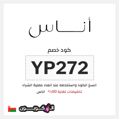كوبون خصم اناس (YP272) تخفيضات لغاية 50%