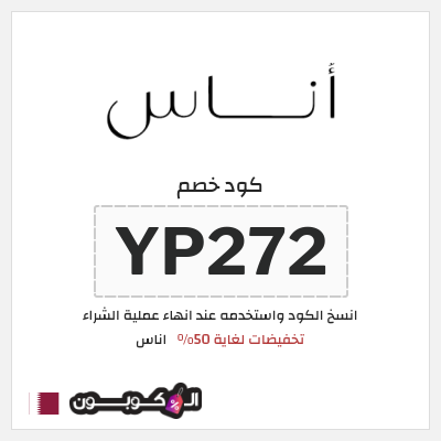 كوبون خصم اناس (YP272) تخفيضات لغاية 50%