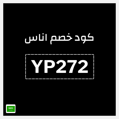 كوبون خصم اناس (YP272) تخفيضات لغاية 50%