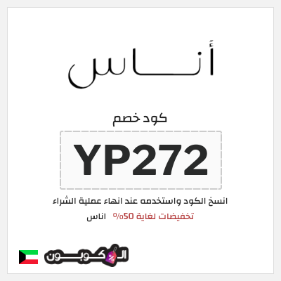 كوبون خصم اناس (YP272) تخفيضات لغاية 50%