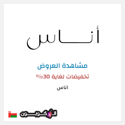 تنزيلات اناس تخفيضات لغاية 30%