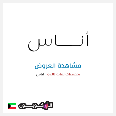 تنزيلات اناس تخفيضات لغاية 30%