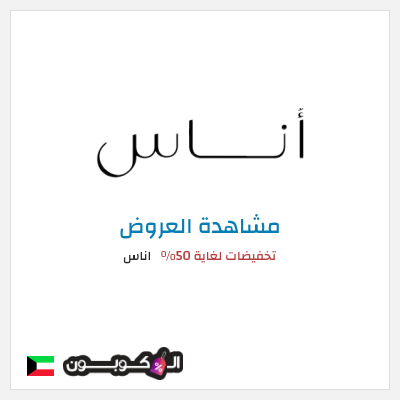 تنزيلات اناس تخفيضات لغاية 50%