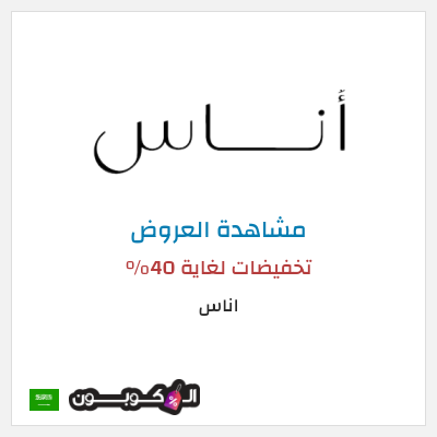 تنزيلات اناس تخفيضات لغاية 40%