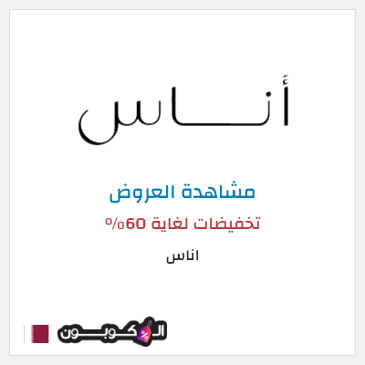 تنزيلات اناس تخفيضات لغاية 60%