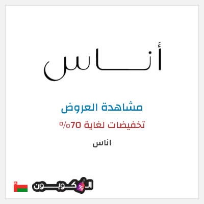 تنزيلات اناس تخفيضات لغاية 60%