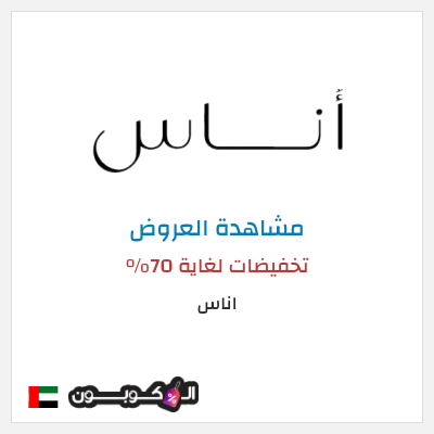تنزيلات اناس تخفيضات لغاية 70%
