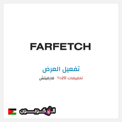 عرض خاص فارفيتش تخفيضات 20%